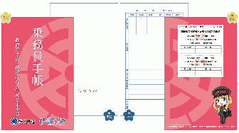 桜沢みなの11th バースデー記念乗車券(乗務員手帳仕様)