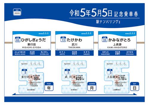 ちちてつe-shop / 令和5年5月5日記念乗車券【駅ナンバリングVer】