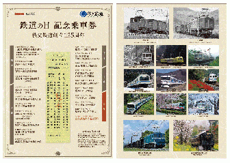 鉄道の日記念乗車券　～創立125周年～