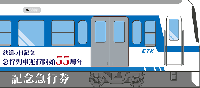 鉄道の日記念　～急行列車　運行開始55周年～　記念急行券