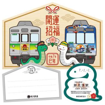 2025年『開運記念入場券』絵馬型台紙付き